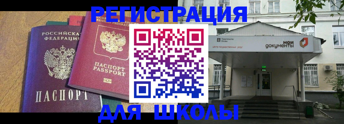 прописка для школы в Рыльске